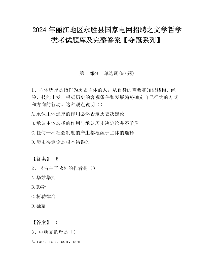 2024年丽江地区永胜县国家电网招聘之文学哲学类考试题库及完整答案【夺冠系列】