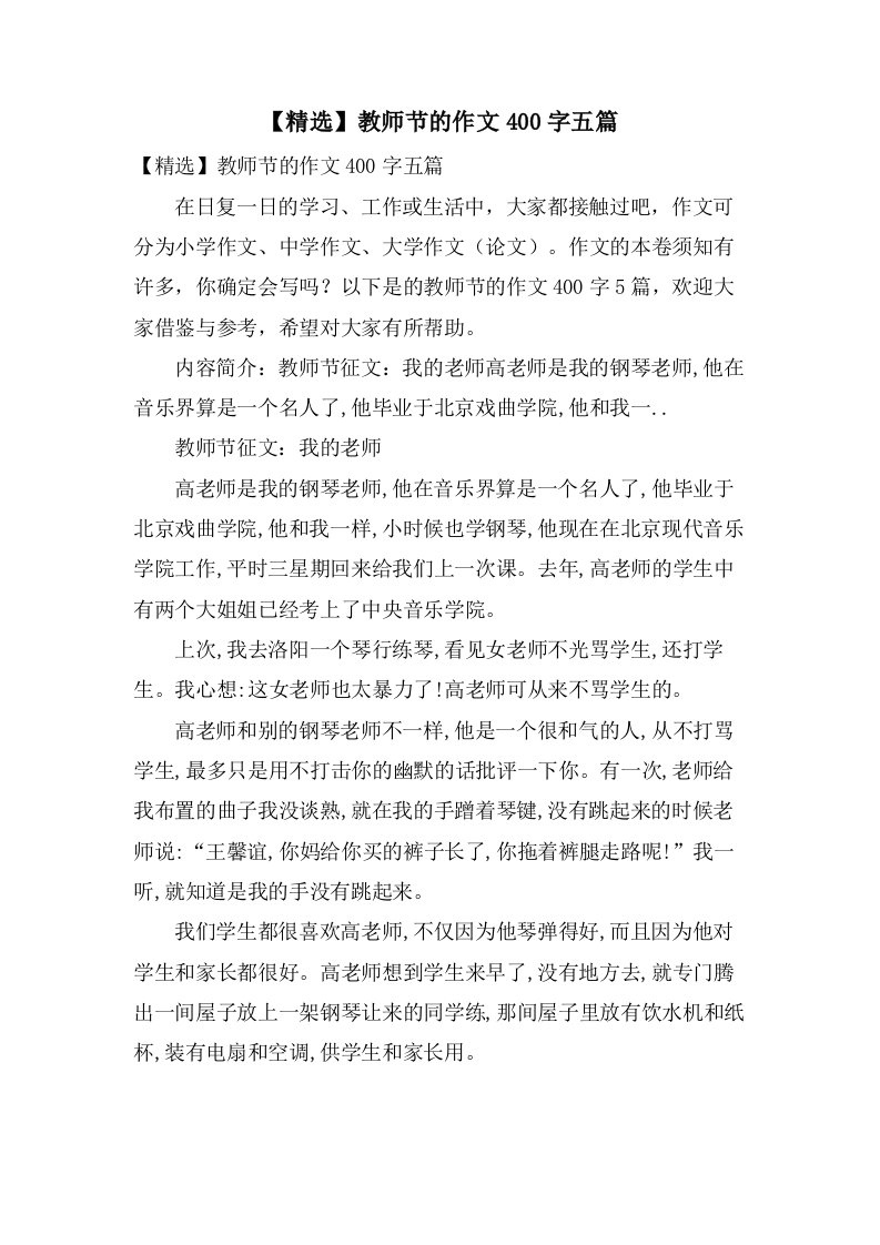 教师节的作文400字五篇