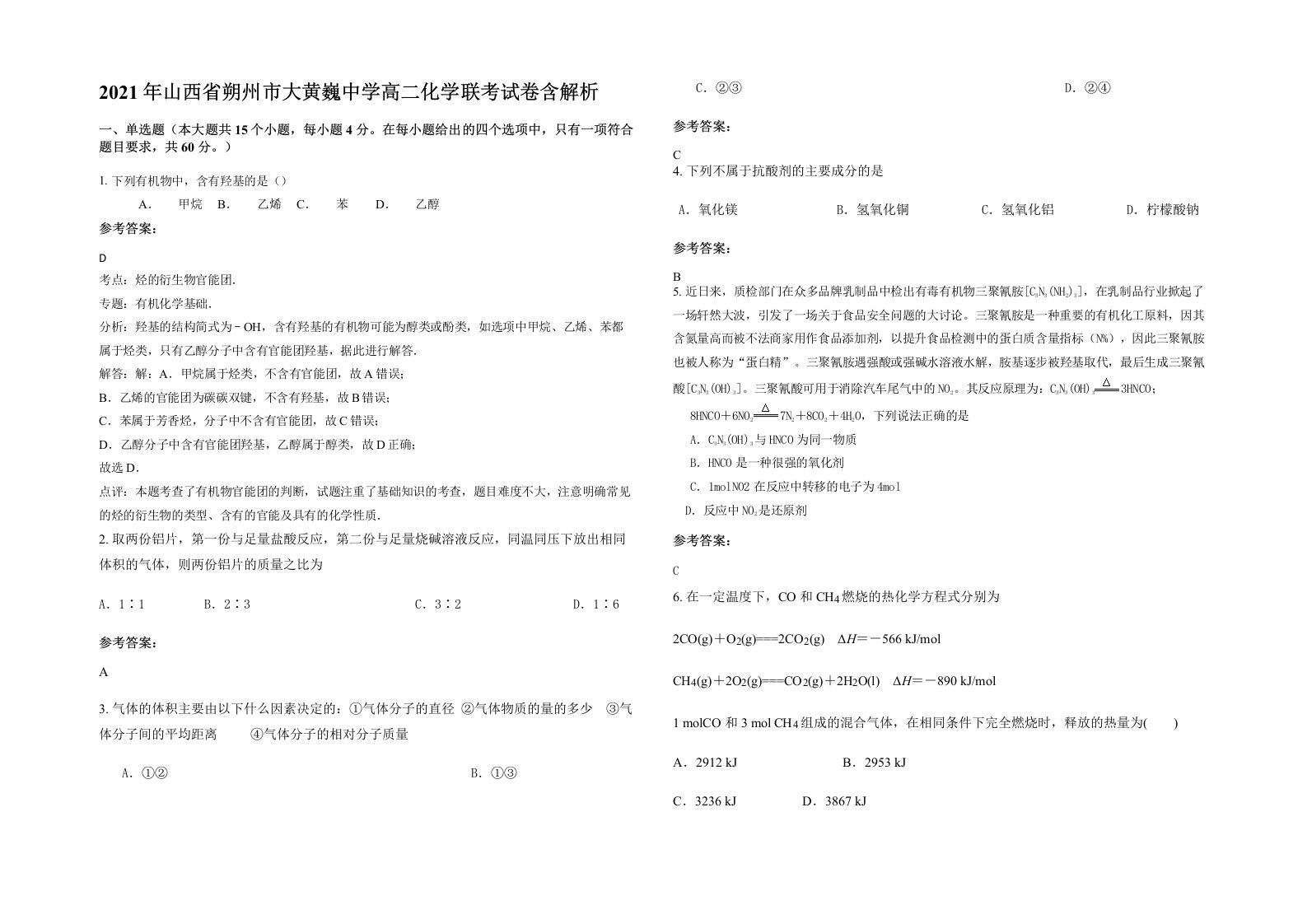 2021年山西省朔州市大黄巍中学高二化学联考试卷含解析