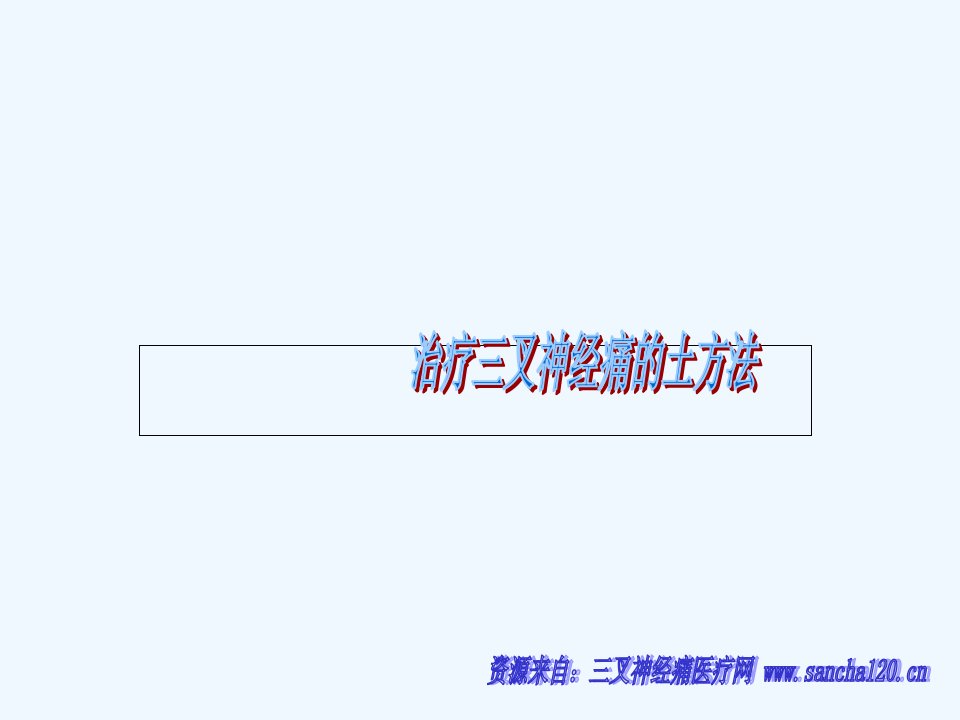 治疗三叉神经痛的土方法