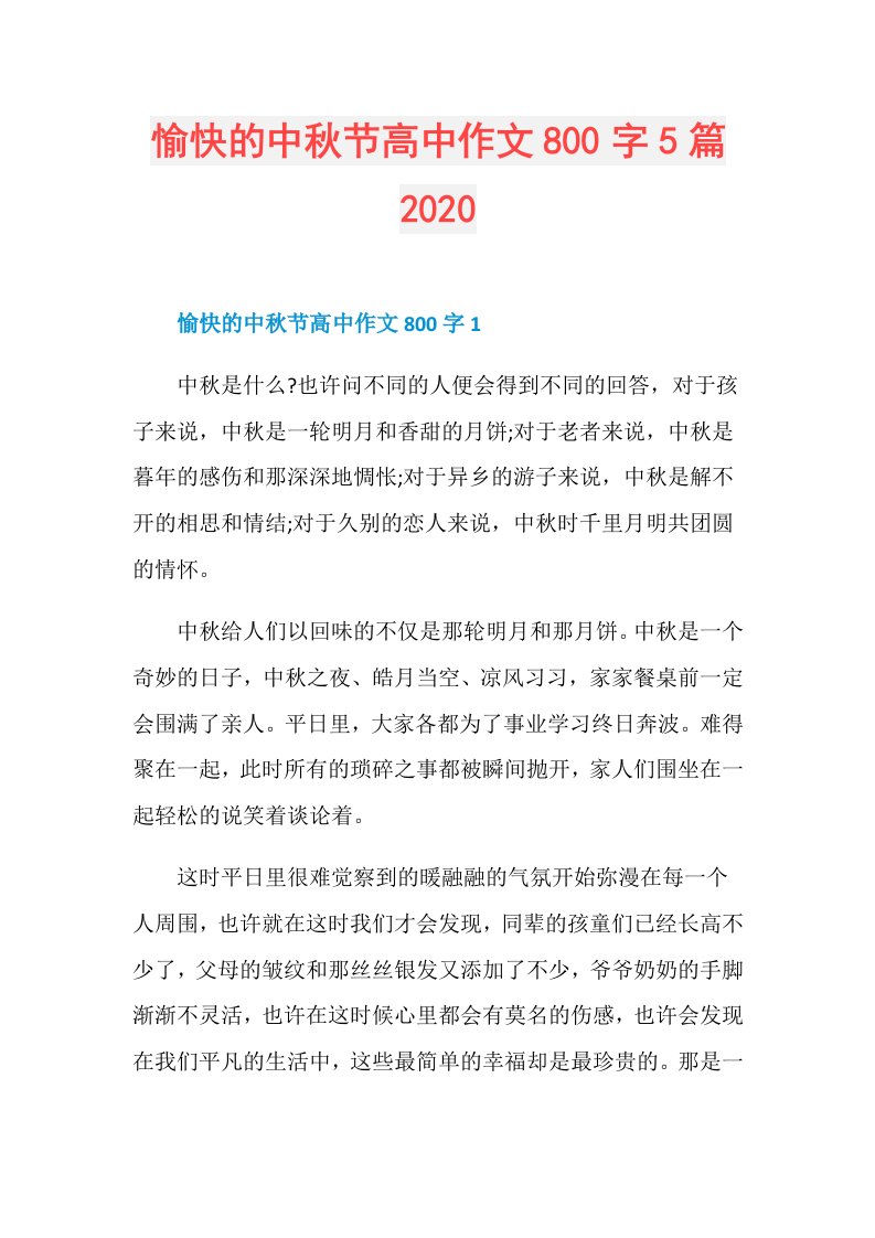 愉快的中秋节高中作文800字5篇