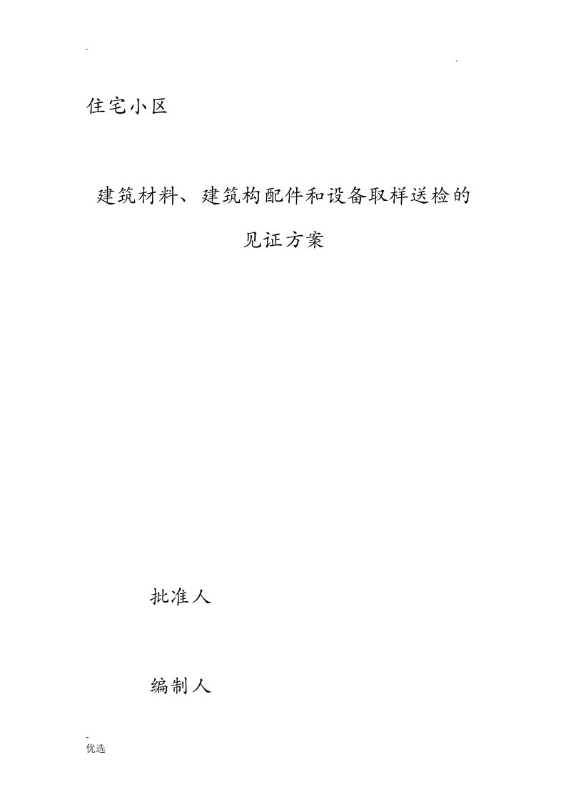 项目监理部见证取样计划