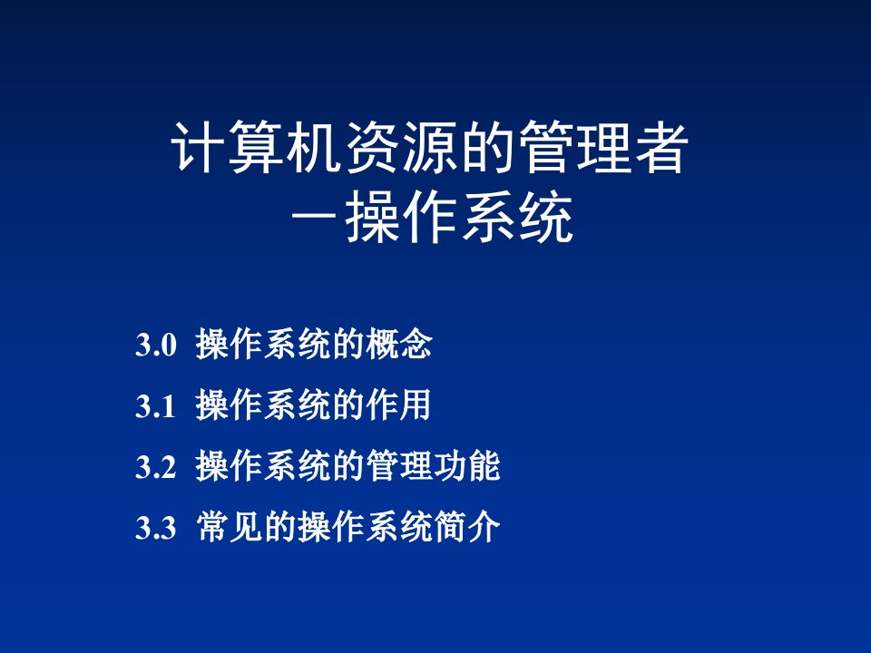 计算机资源的管理者－操作系统