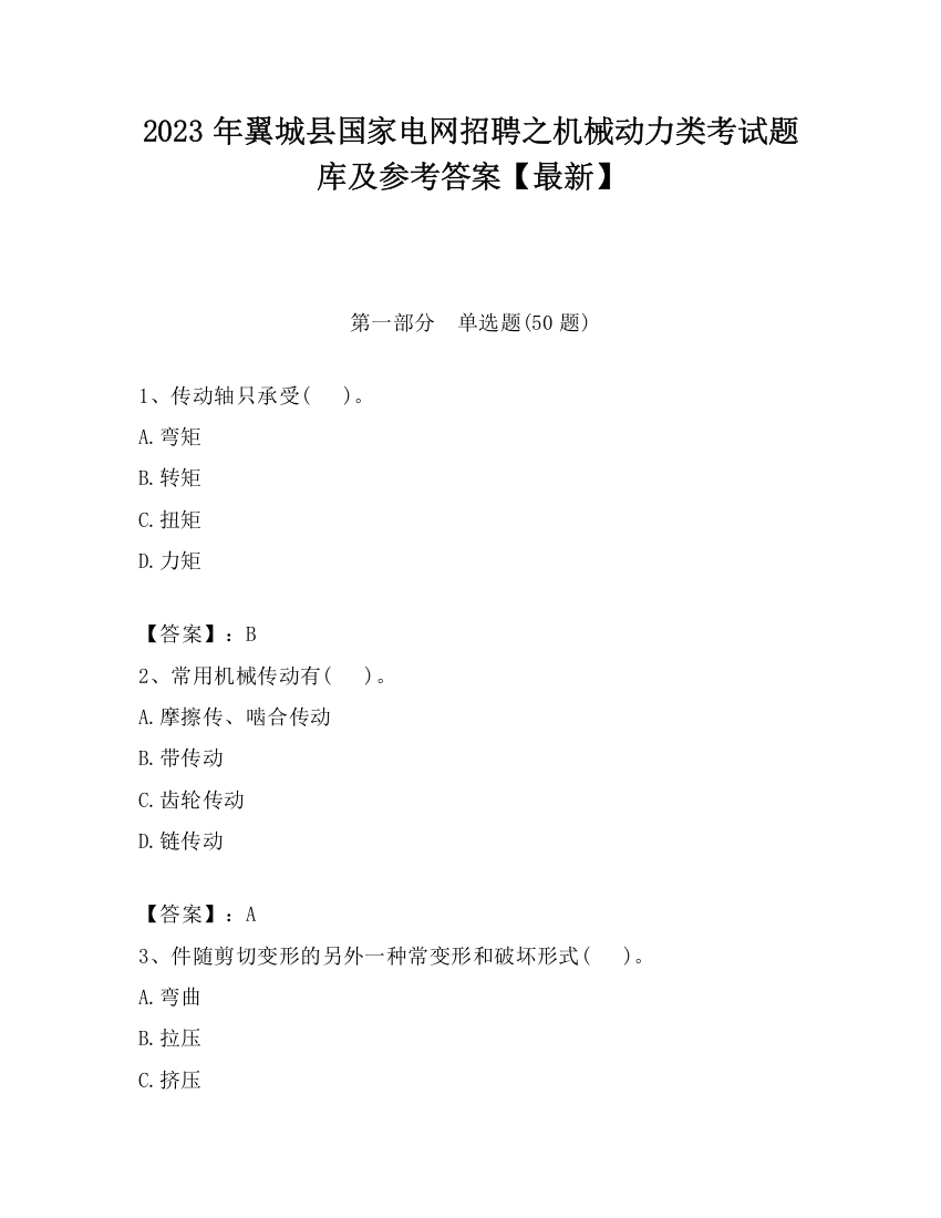 2023年翼城县国家电网招聘之机械动力类考试题库及参考答案【最新】