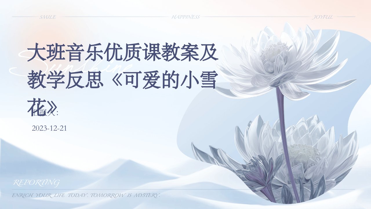 大班音乐优质课教案及教学反思《可爱的小雪花》