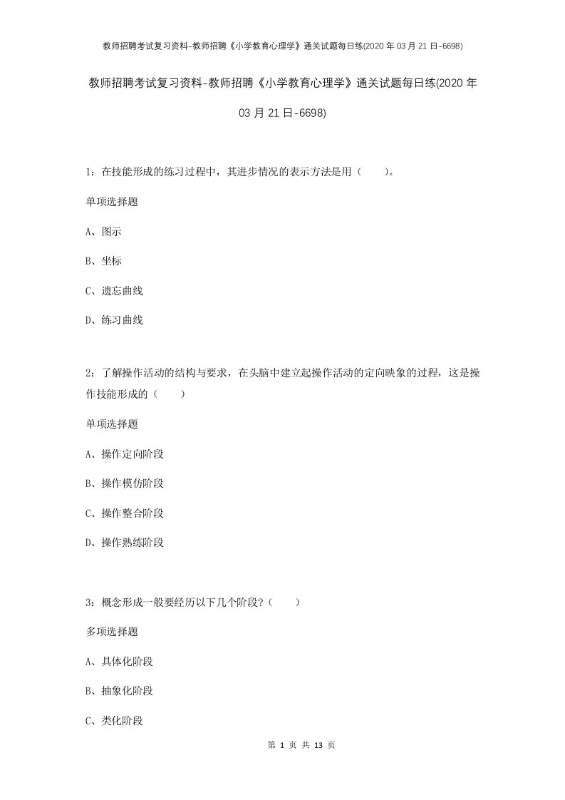 教师招聘考试复习资料-教师招聘小学教育心理学通关试题每日练2020年03月21日-6698