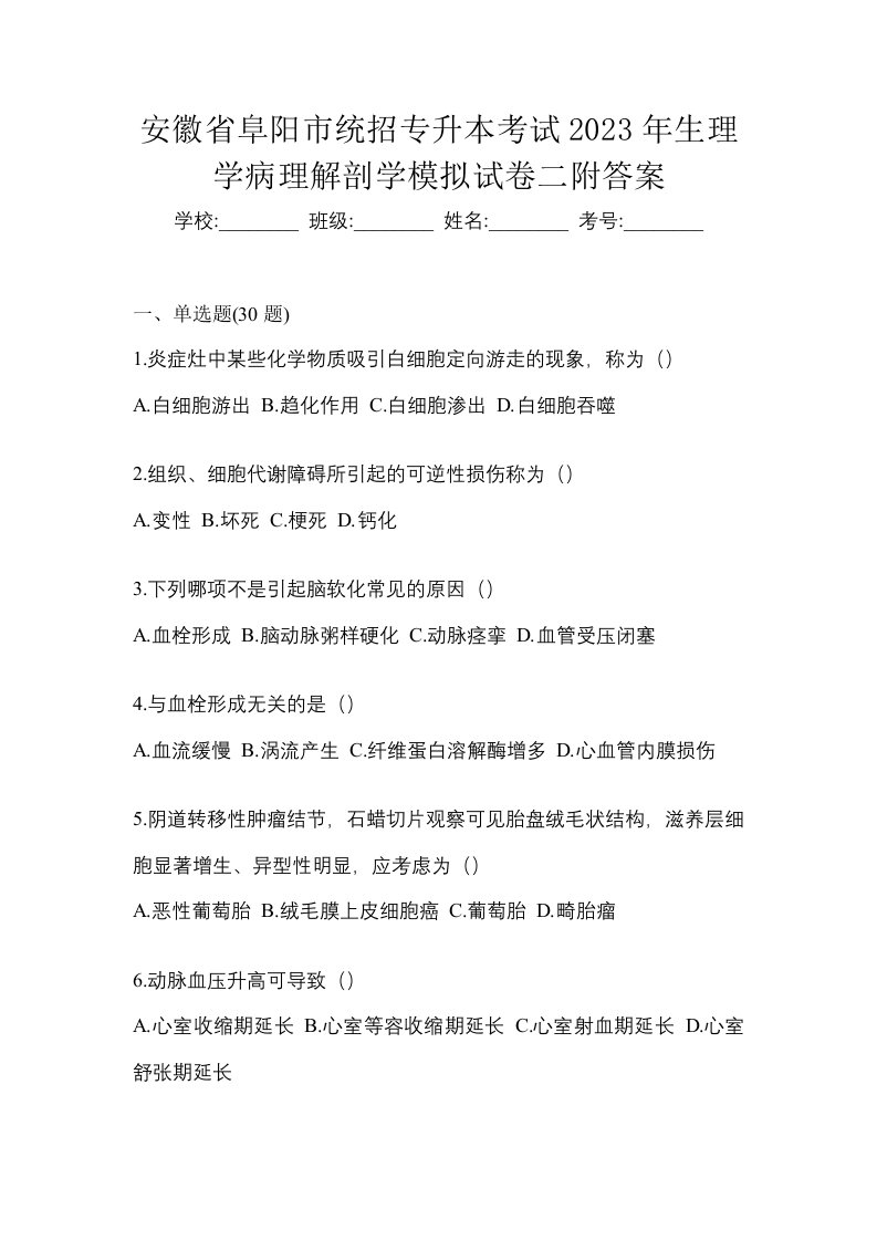 安徽省阜阳市统招专升本考试2023年生理学病理解剖学模拟试卷二附答案