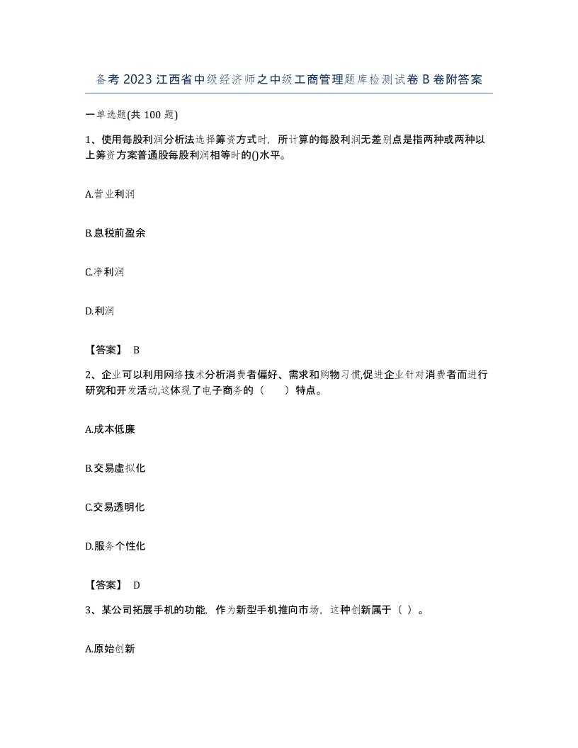 备考2023江西省中级经济师之中级工商管理题库检测试卷B卷附答案