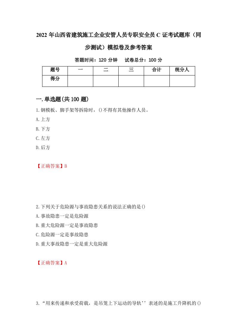 2022年山西省建筑施工企业安管人员专职安全员C证考试题库同步测试模拟卷及参考答案60