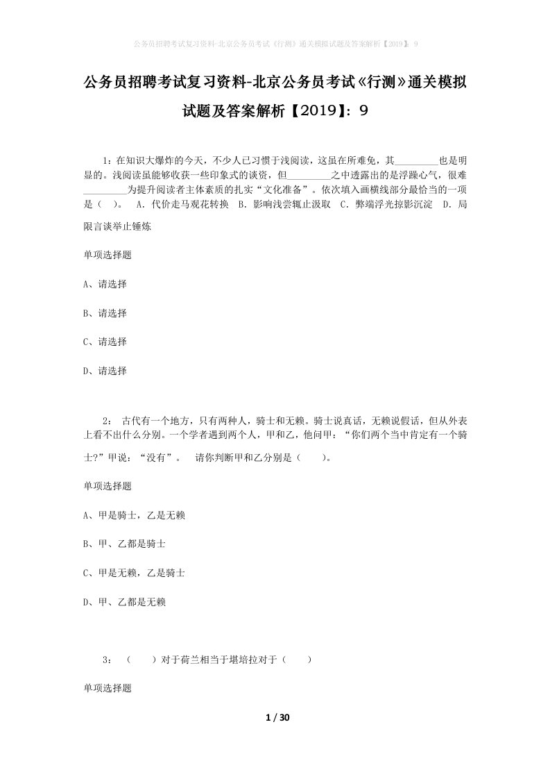 公务员招聘考试复习资料-北京公务员考试行测通关模拟试题及答案解析20199_4