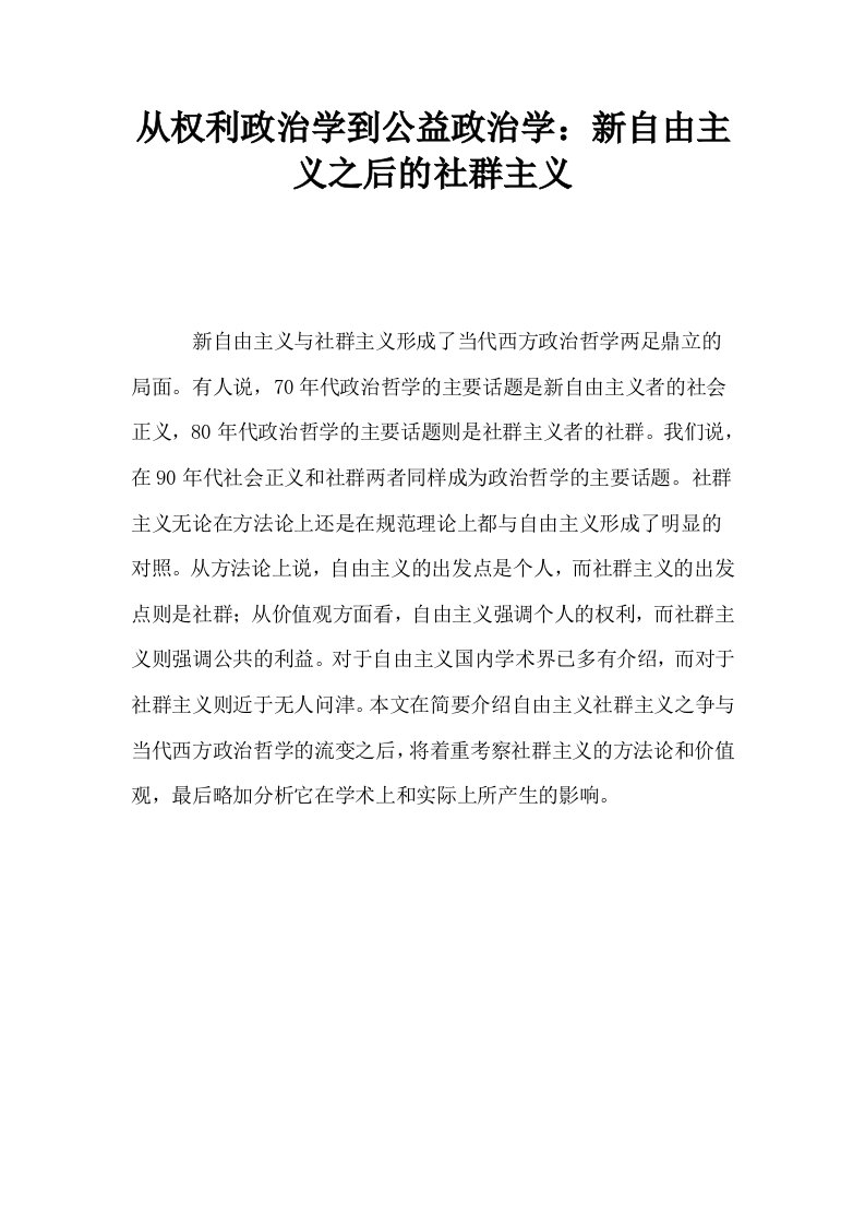 从权利政治学到公益政治学新自由主义之后的社群主义