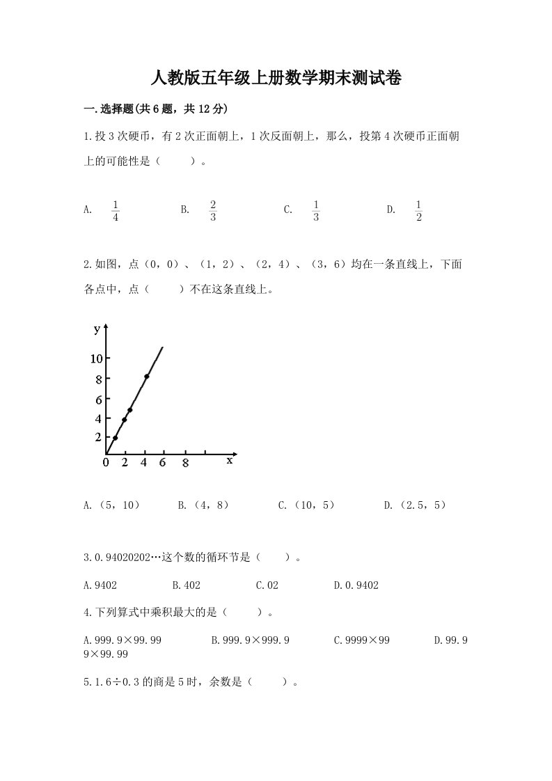 人教版五年级上册数学期末测试卷含完整答案【历年真题】