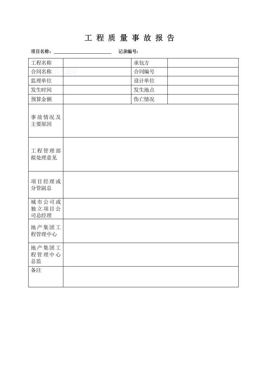 工程质量事故报告(1)