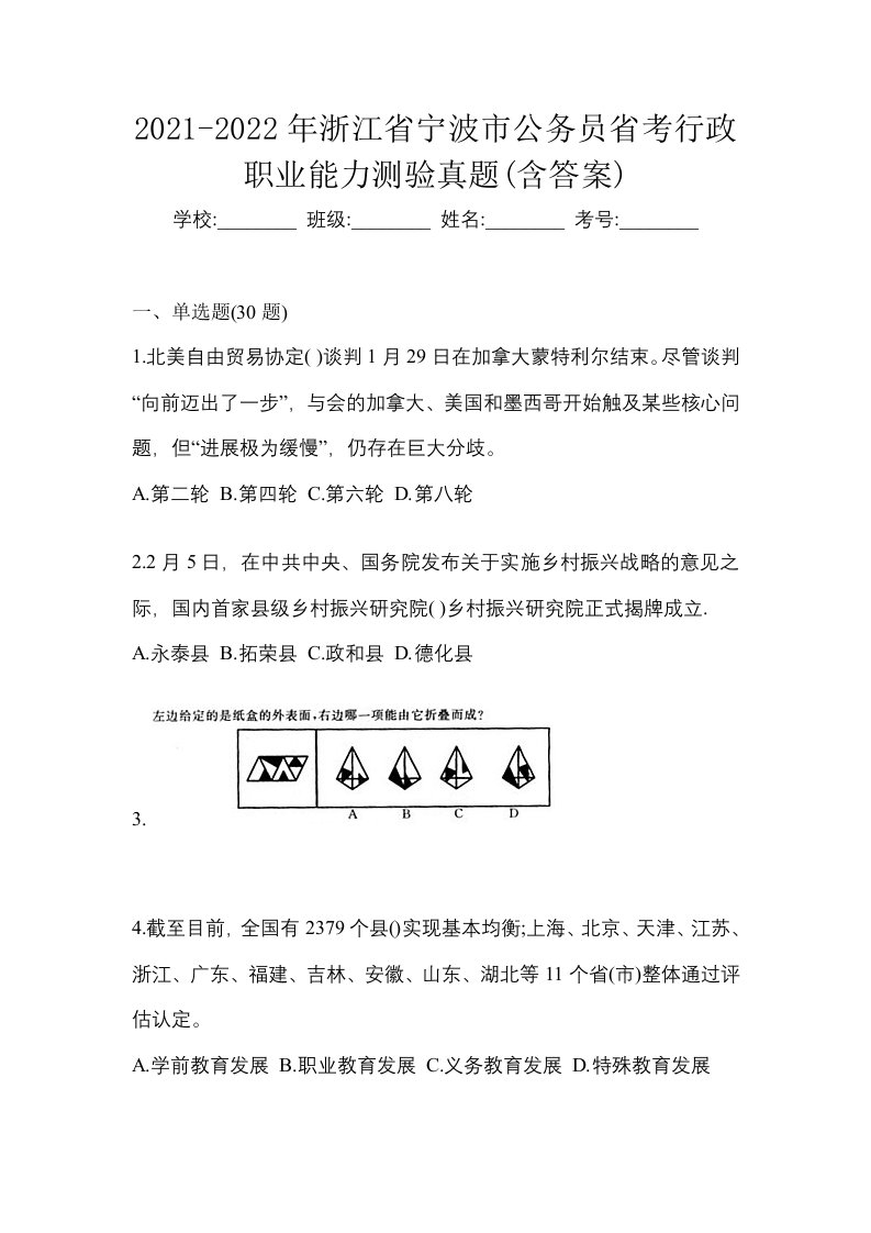 2021-2022年浙江省宁波市公务员省考行政职业能力测验真题含答案