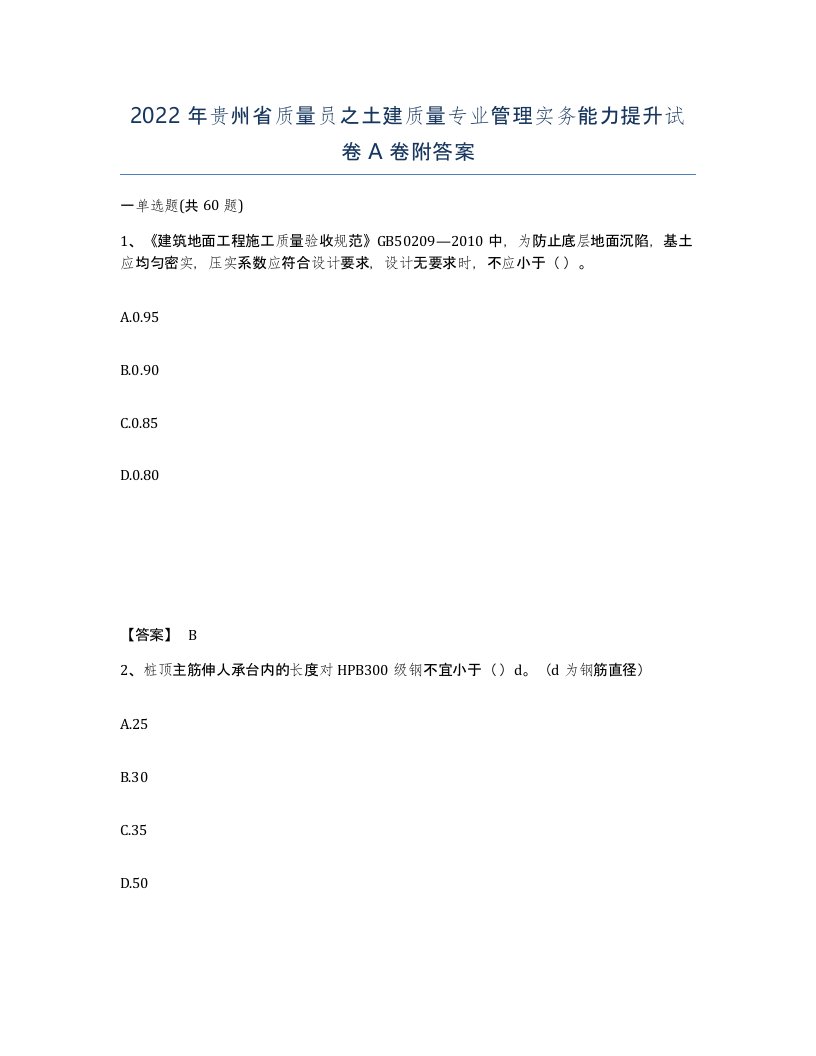 2022年贵州省质量员之土建质量专业管理实务能力提升试卷A卷附答案