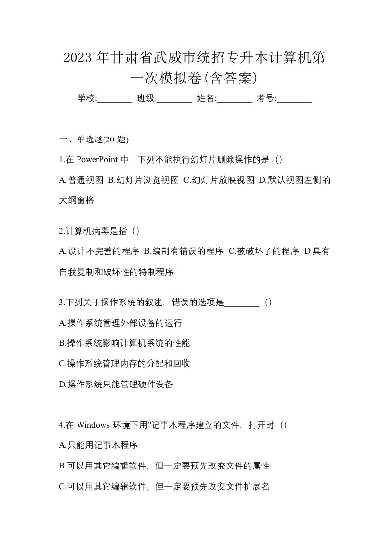 2023年甘肃省武威市统招专升本计算机第一次模拟卷含答案