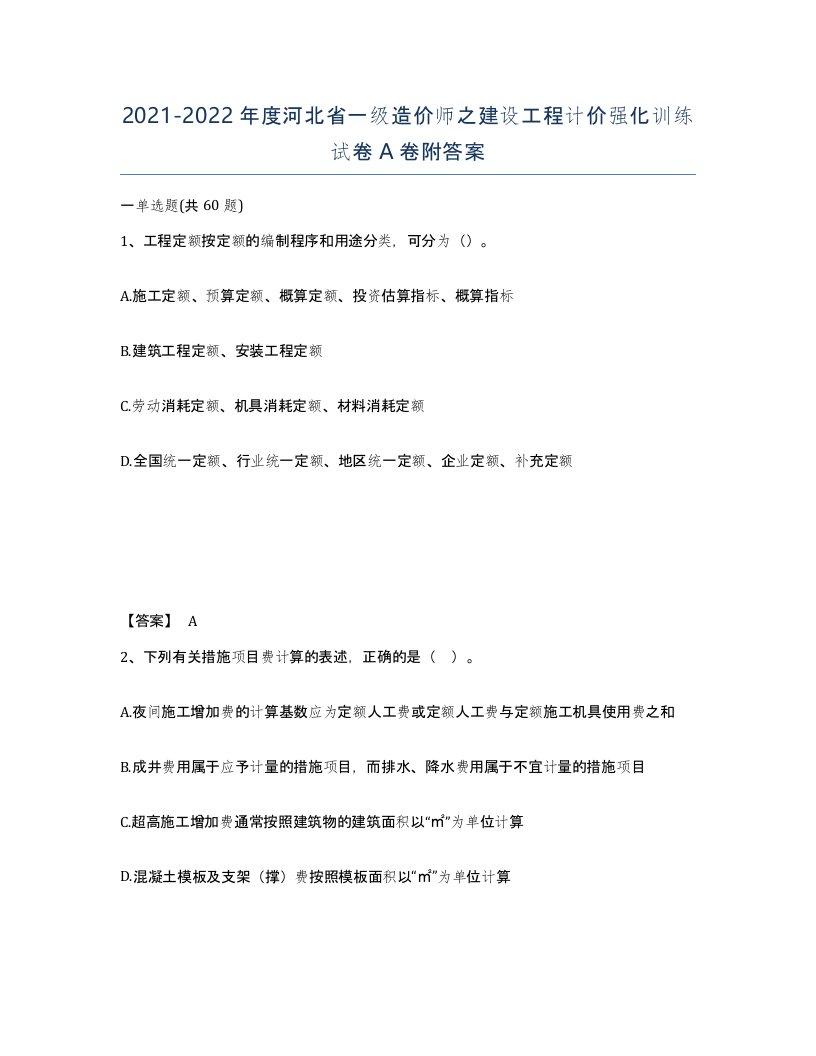 2021-2022年度河北省一级造价师之建设工程计价强化训练试卷A卷附答案