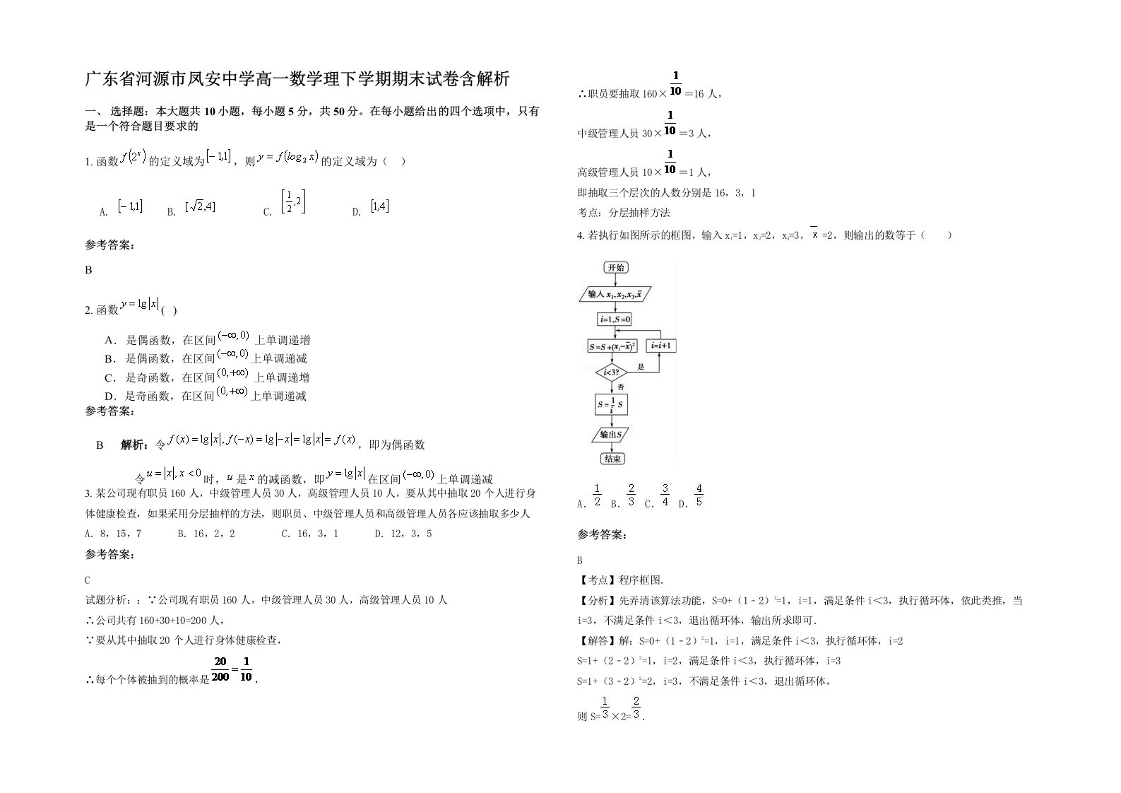 广东省河源市凤安中学高一数学理下学期期末试卷含解析