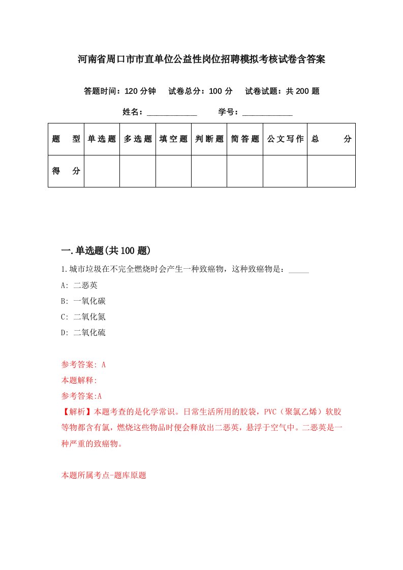 河南省周口市市直单位公益性岗位招聘模拟考核试卷含答案8