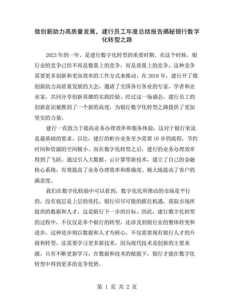 微创新助力高质量发展，建行员工年度总结报告揭秘银行数字化转型之路