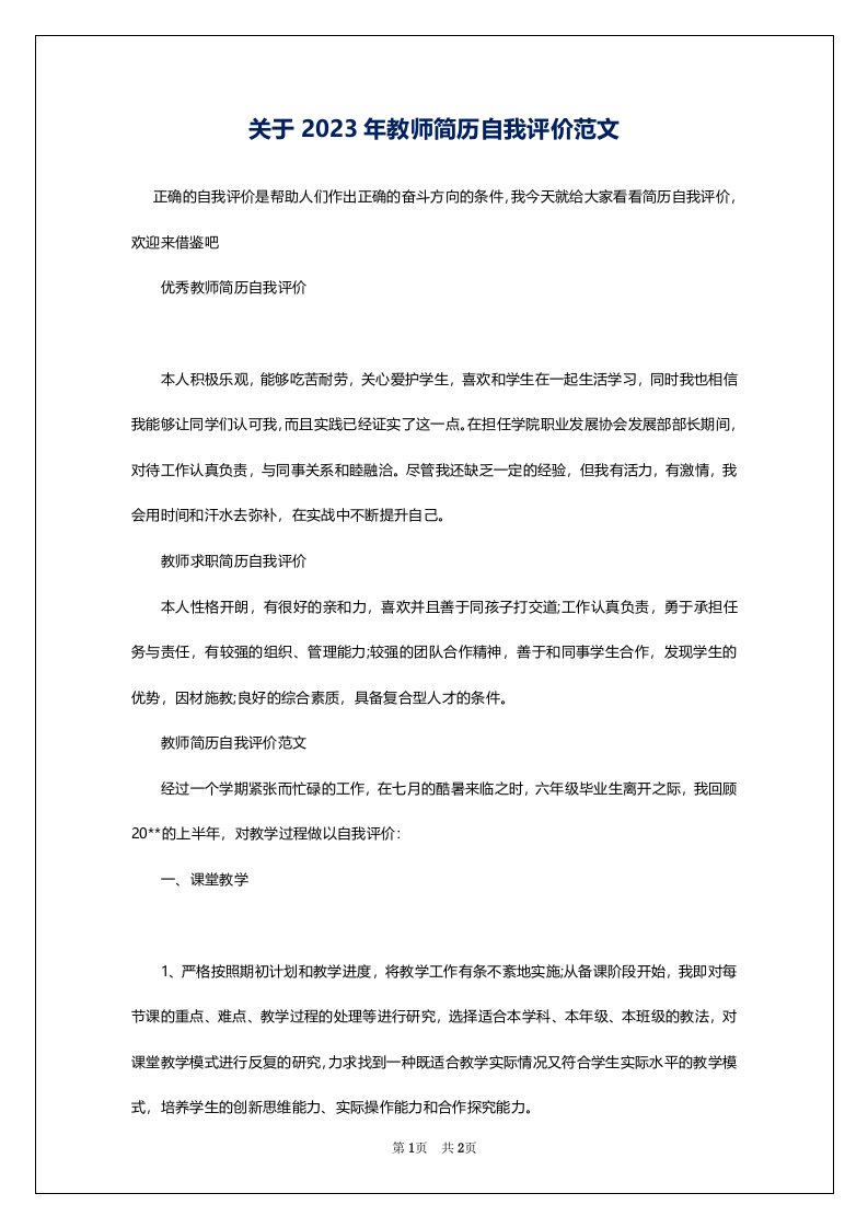 关于2023年教师简历自我评价范文