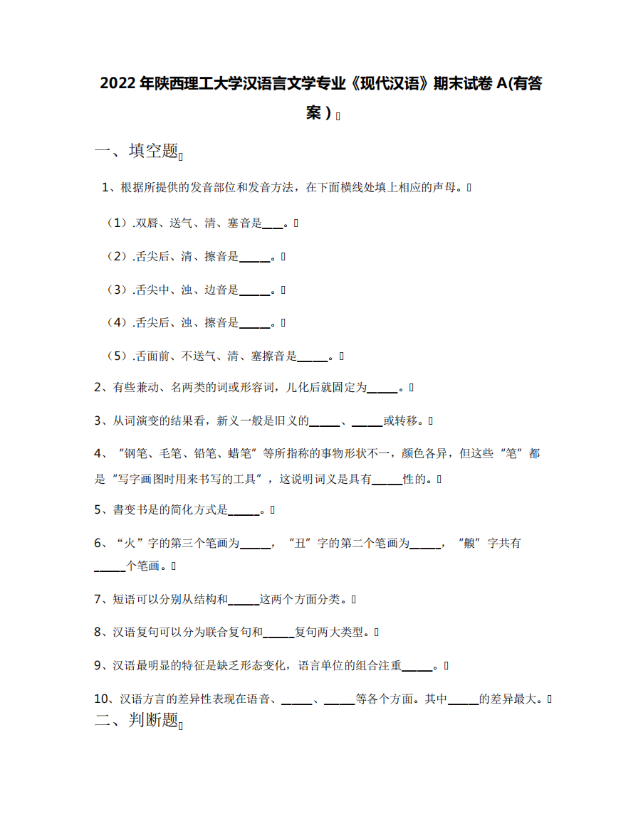 2022年陕西理工大学汉语言文学专业《现代汉语》期末试卷A(有答案)