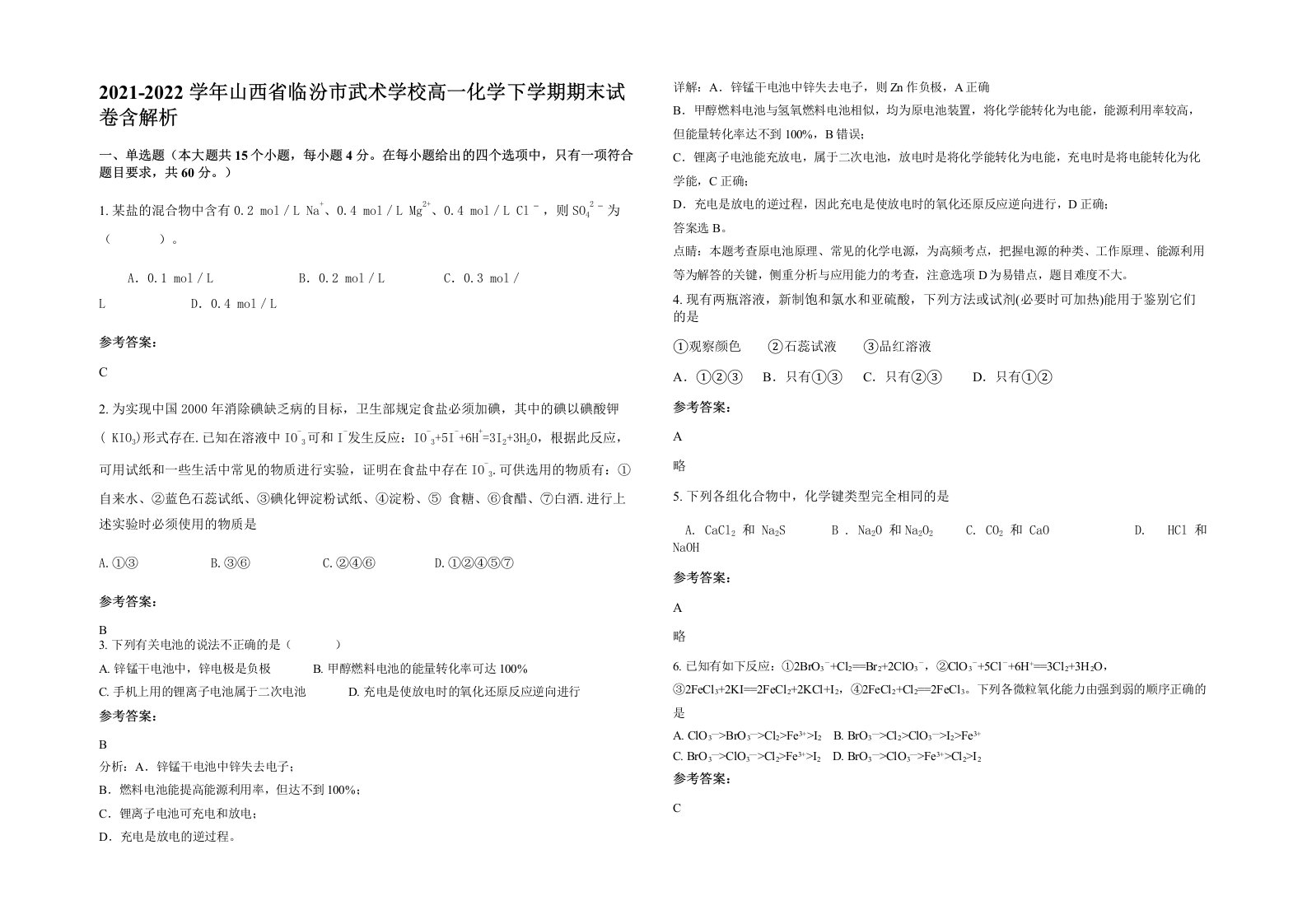 2021-2022学年山西省临汾市武术学校高一化学下学期期末试卷含解析