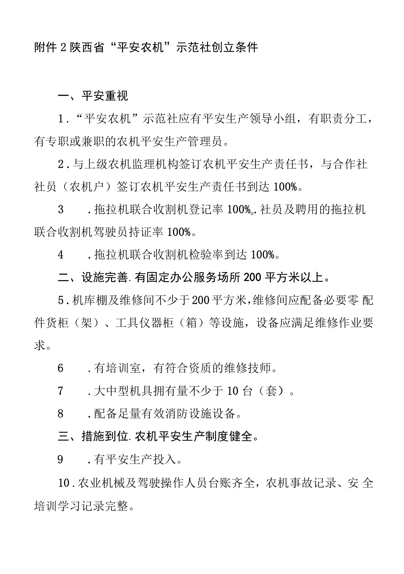 陕西省“平安农机”示范社创建条件