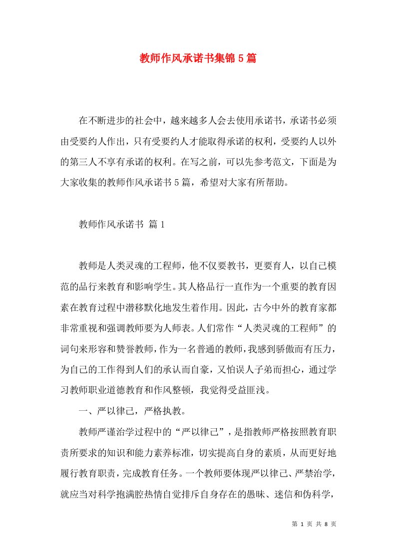 教师作风承诺书集锦5篇