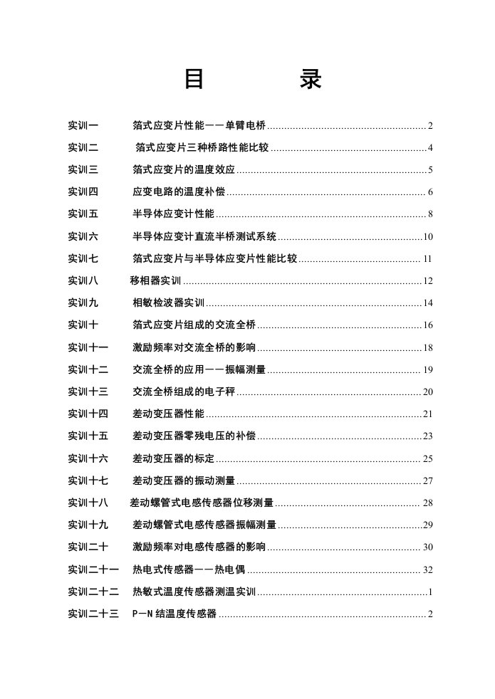 实训一箔式应变片性能――单臂电桥