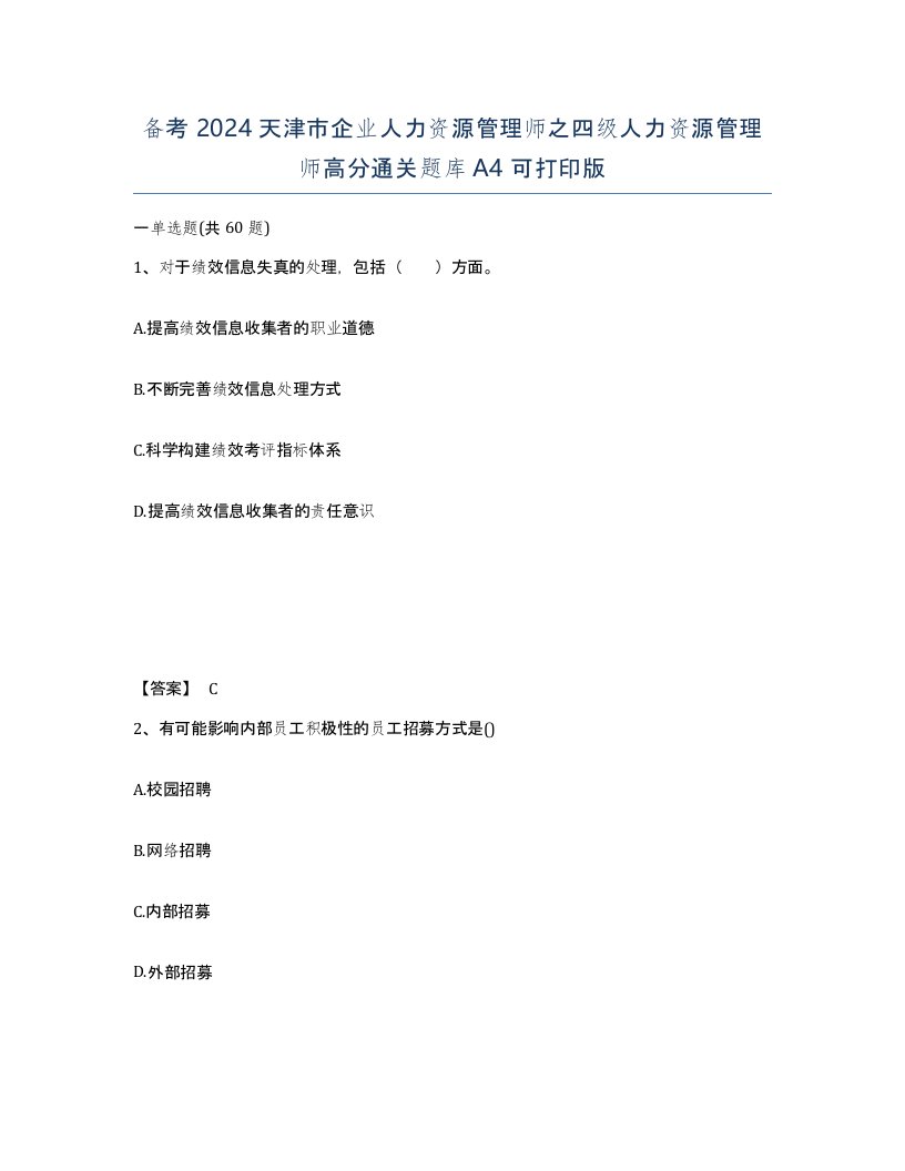 备考2024天津市企业人力资源管理师之四级人力资源管理师高分通关题库A4可打印版