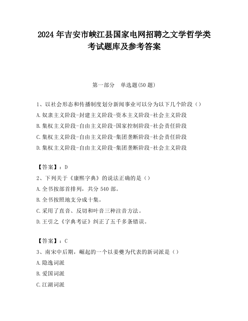 2024年吉安市峡江县国家电网招聘之文学哲学类考试题库及参考答案