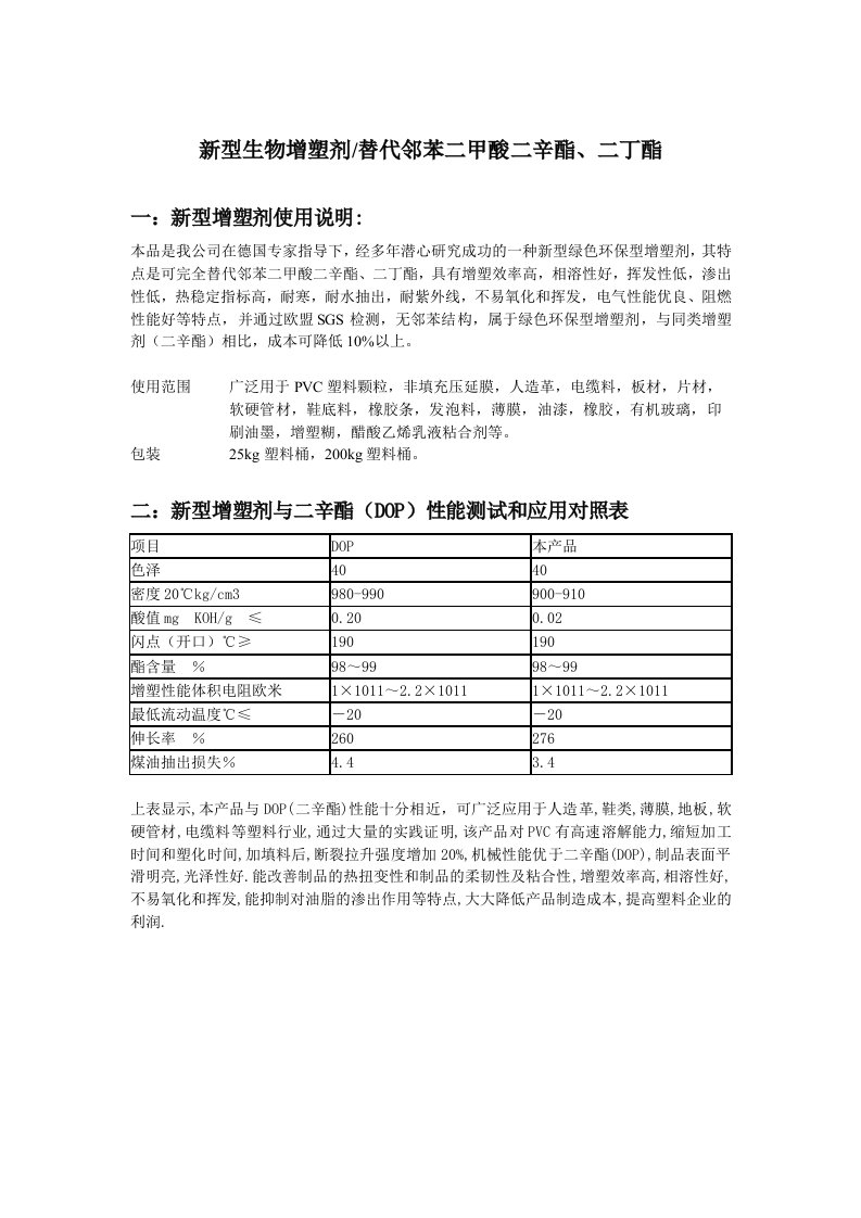 新型生物增塑剂替代邻苯二甲酸二辛酯