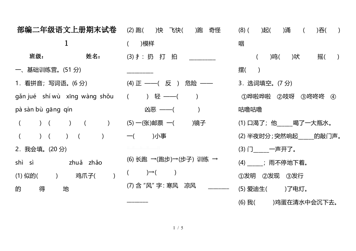 部编二年级语文上册期末试卷1