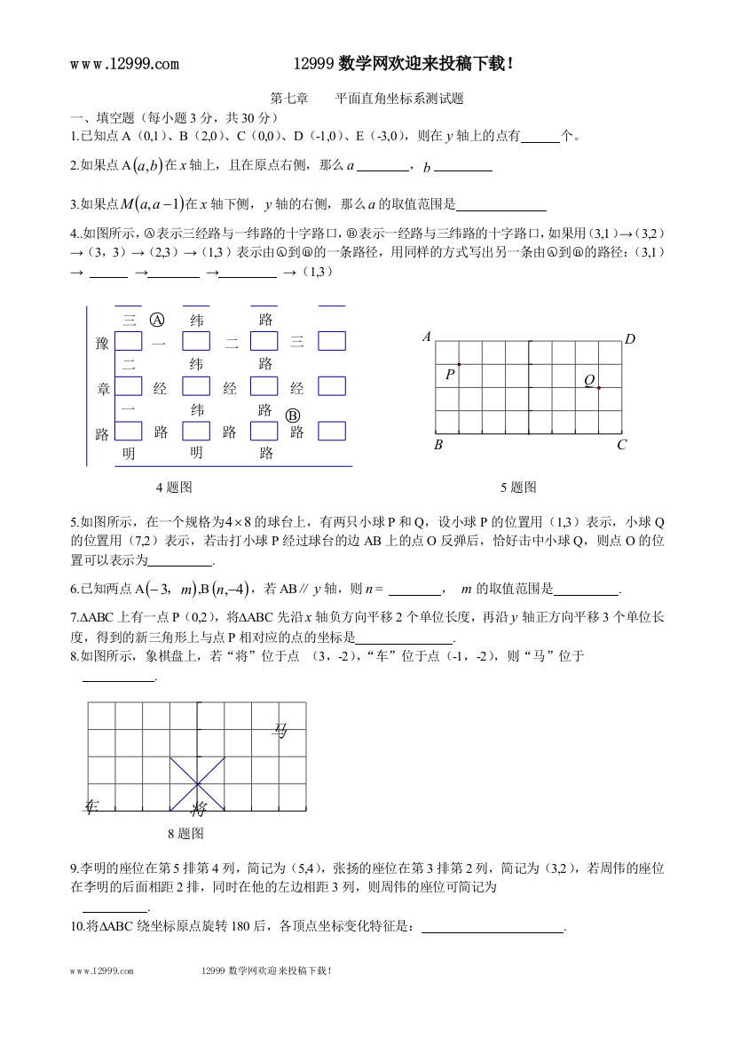 【小学中学教育精选】2012-2013第七章平面直角坐标系单元测试题及答案