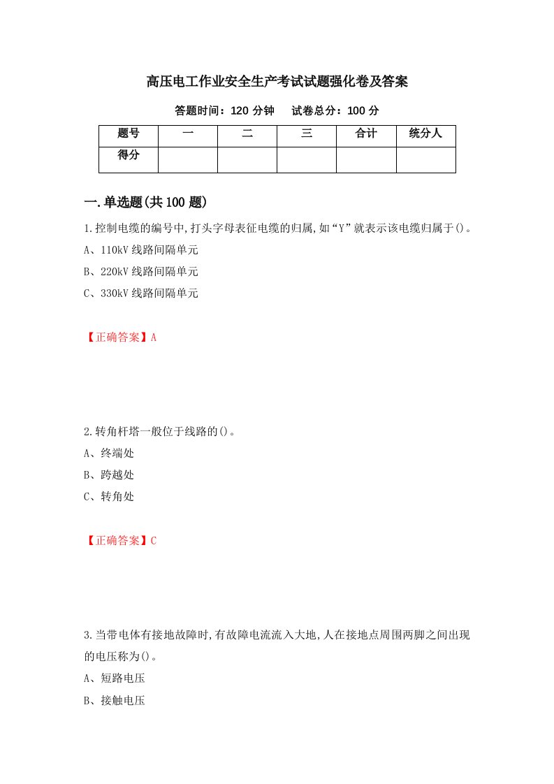 高压电工作业安全生产考试试题强化卷及答案第74版