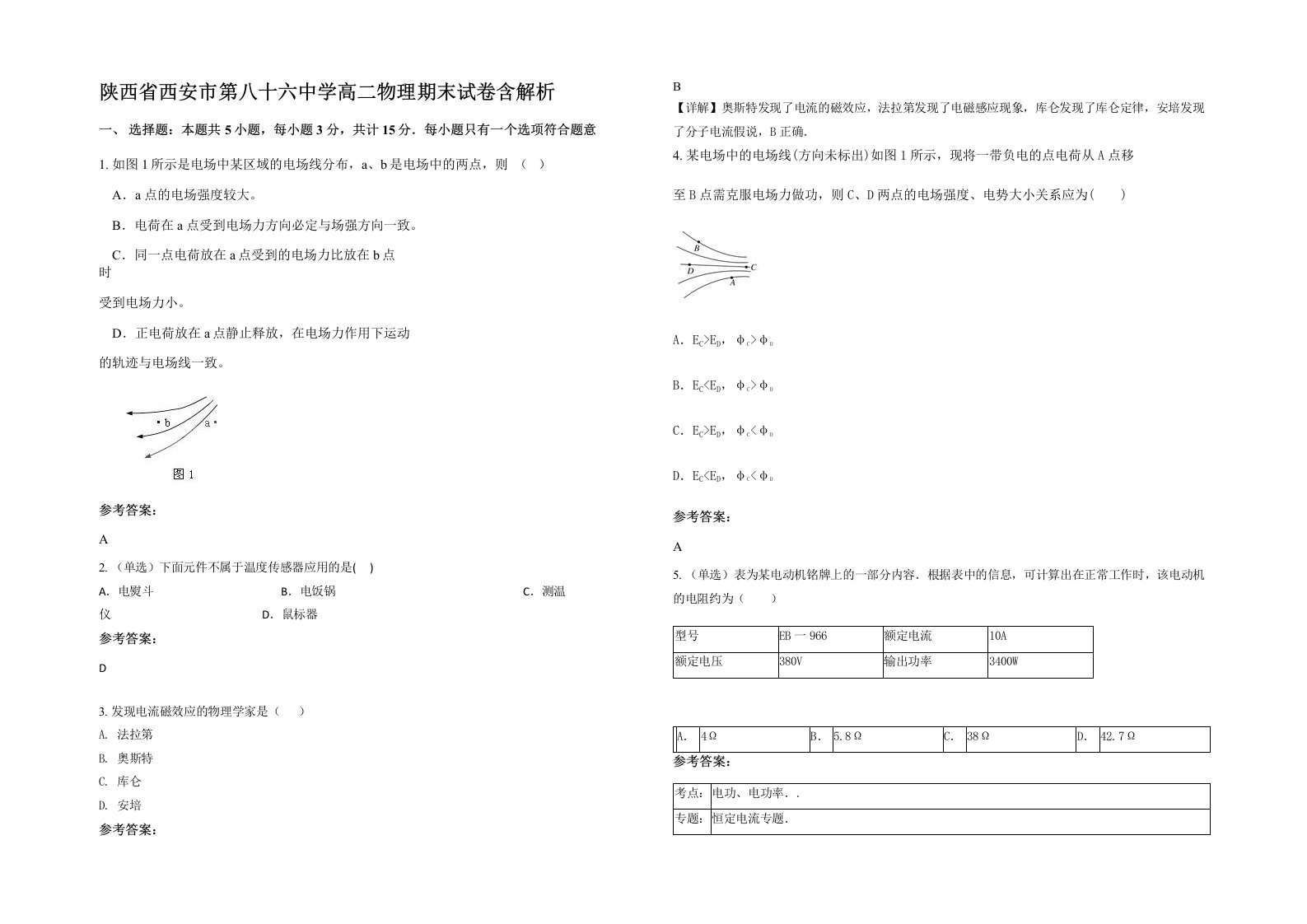 陕西省西安市第八十六中学高二物理期末试卷含解析