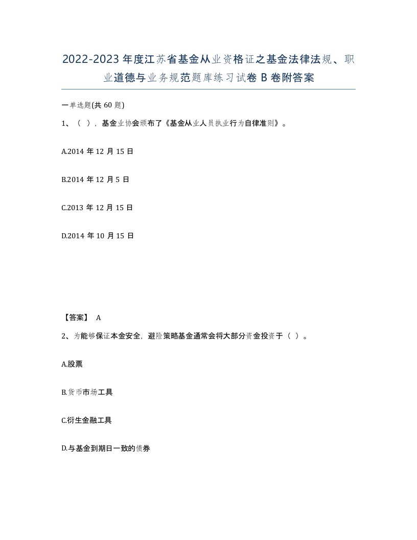 2022-2023年度江苏省基金从业资格证之基金法律法规职业道德与业务规范题库练习试卷B卷附答案