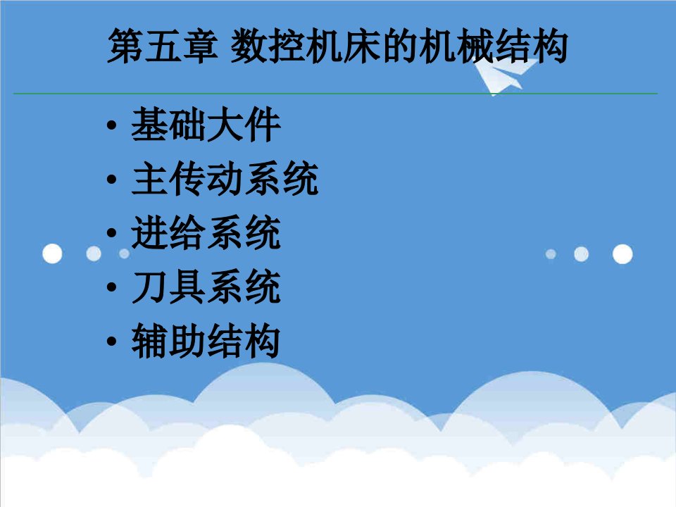 数控加工-51数控机床结构