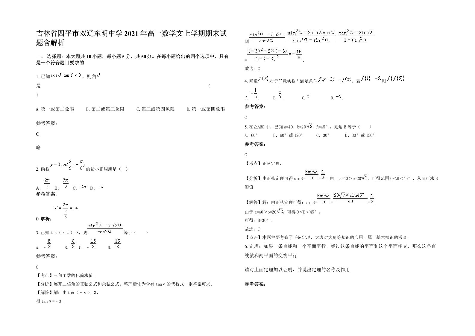 吉林省四平市双辽东明中学2021年高一数学文上学期期末试题含解析