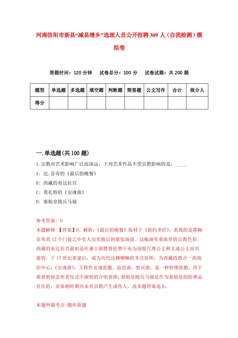 河南信阳市新县减县增乡选派人员公开招聘309人自我检测模拟卷第8版