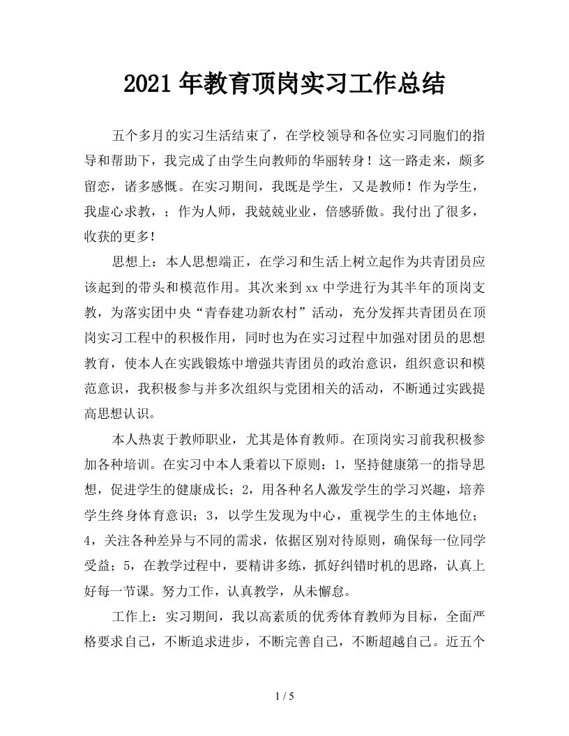 2021年教育顶岗实习工作总结