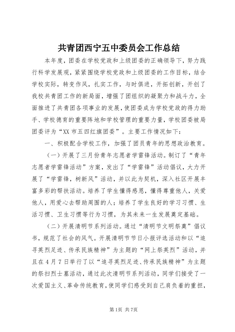 共青团西宁五中委员会工作总结