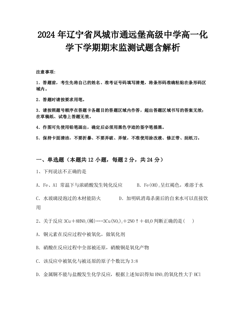 2024年辽宁省凤城市通远堡高级中学高一化学下学期期末监测试题含解析