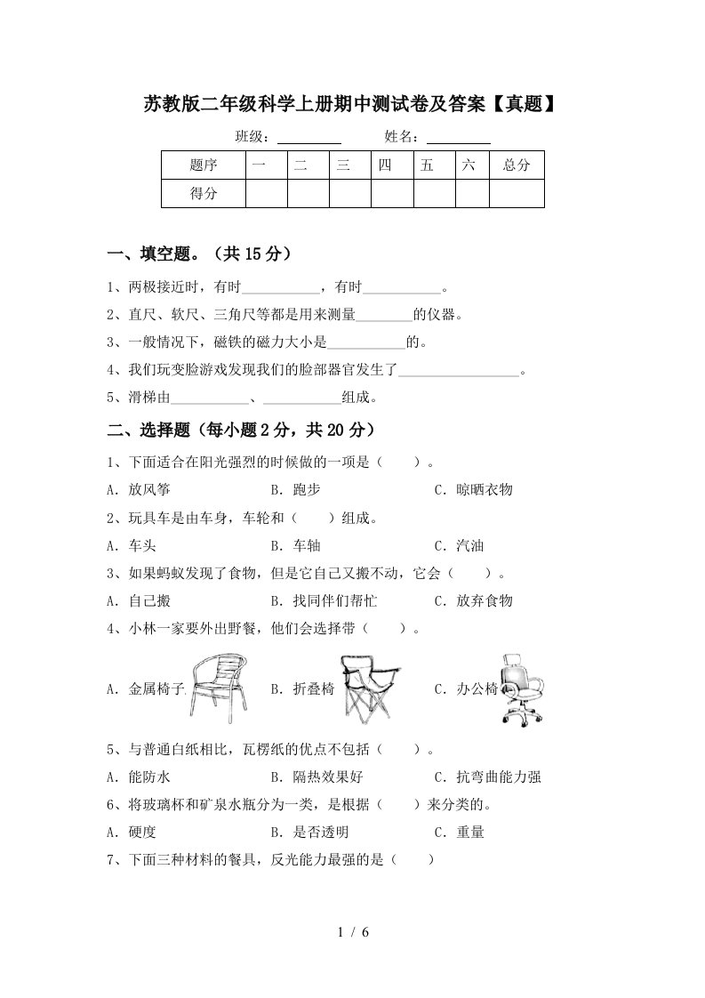 苏教版二年级科学上册期中测试卷及答案【真题】