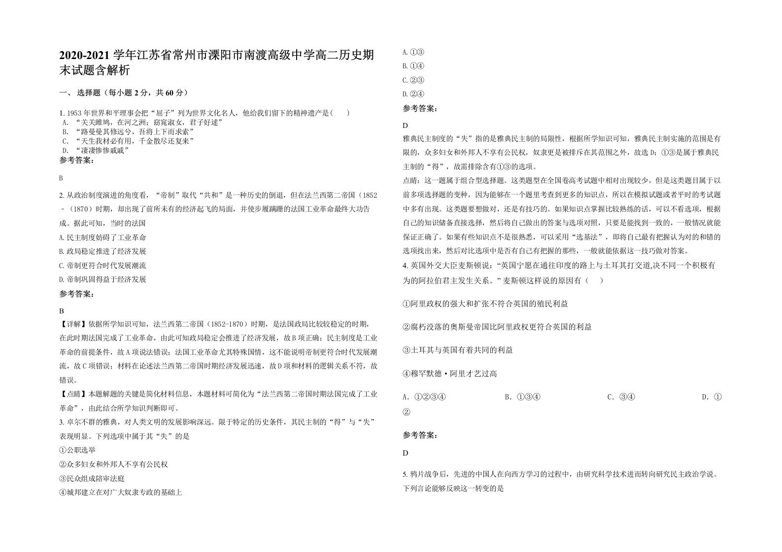 2020-2021学年江苏省常州市溧阳市南渡高级中学高二历史期末试题含解析