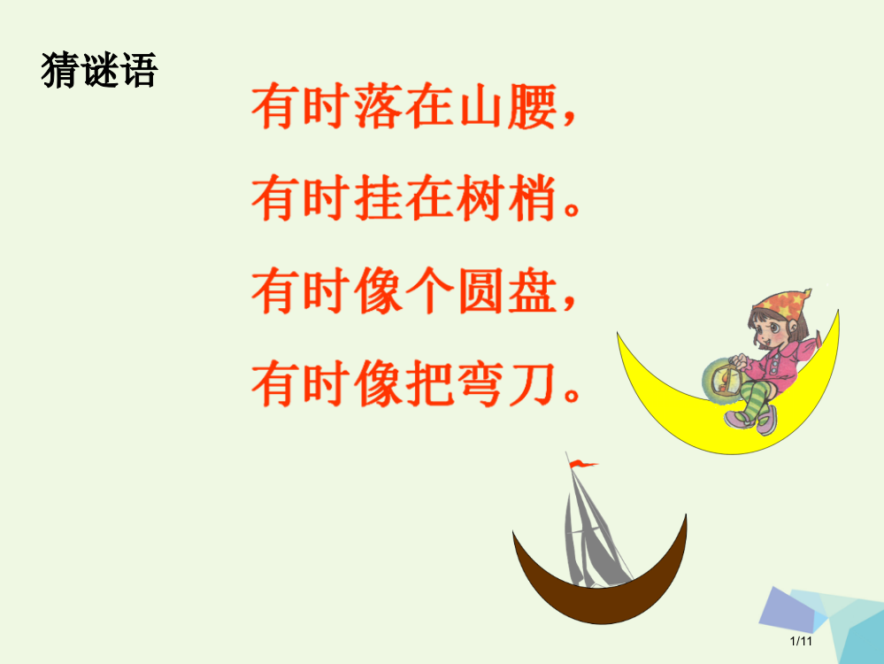 一年级语文上册课文6小小的船教案全国公开课一等奖百校联赛微课赛课特等奖PPT课件