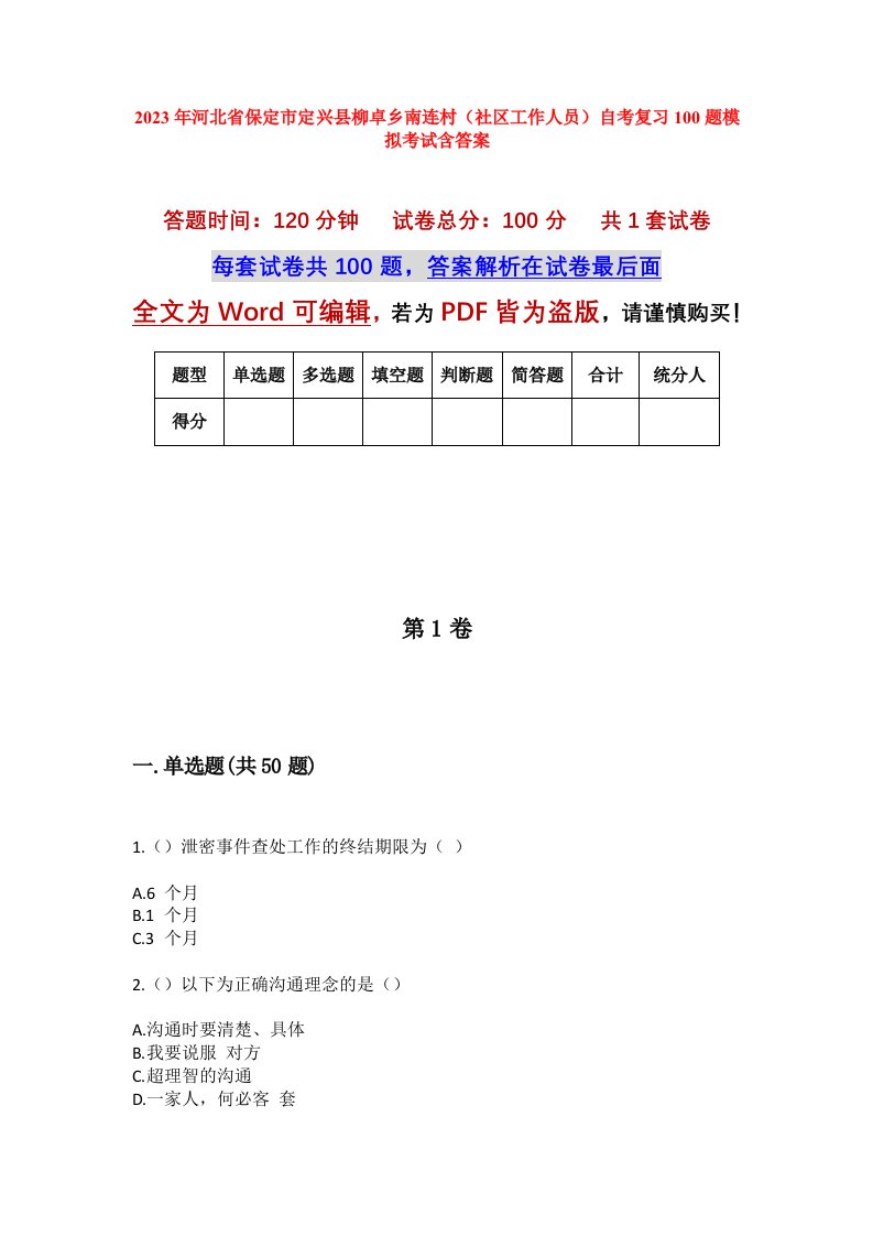 2023年河北省保定市定兴县柳卓乡南连村社区工作人员自考复习100题模拟考试含答案