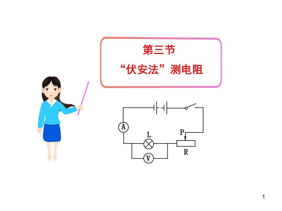 沪科版物理九年级第三节伏安法测电阻(23PPT)课件