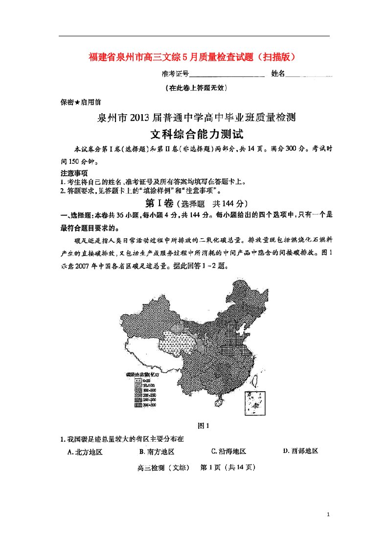 福建省泉州市高三文综5月质量检查试题（扫描版）